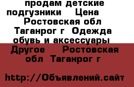 продам детские подгузники  › Цена ­ 400 - Ростовская обл., Таганрог г. Одежда, обувь и аксессуары » Другое   . Ростовская обл.,Таганрог г.